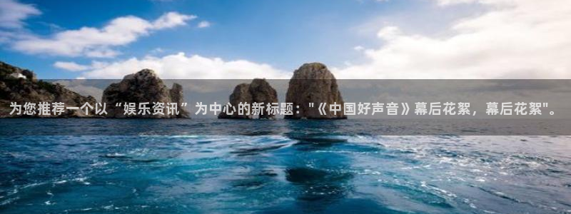 尊龙凯发人生就是搏官网登录：为您推荐一个以“娱乐资讯”为中心的新标题：\