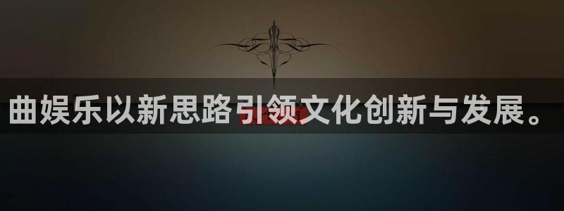 尊龙凯发人生就是搏官网登录：曲娱乐以新思路引领文化创新与发展。