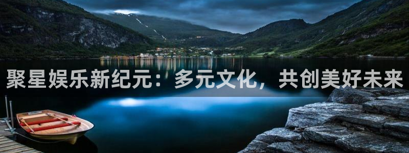 尊龙凯时是正规平台吗：聚星娱乐新纪元：多元文化，共创美好未来