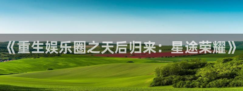 尊龙是谁：《重生娱乐圈之天后归来：星途荣耀》