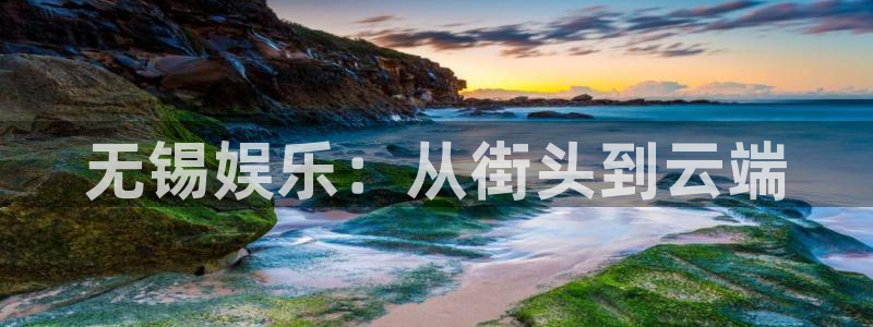 尊龙凯时人生就是博·中国：无锡娱乐：从街头到云端