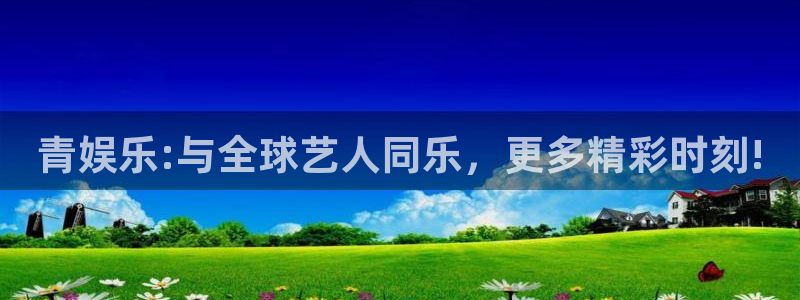 尊龙凯时人生：青娱乐:与全球艺人同乐，更多精彩时刻!