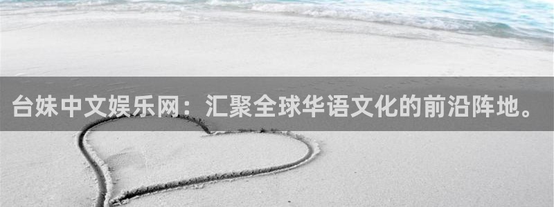 尊龙凯时人生就是博z6com：台妹中文娱乐网：汇聚全球华语文化的前沿阵地。