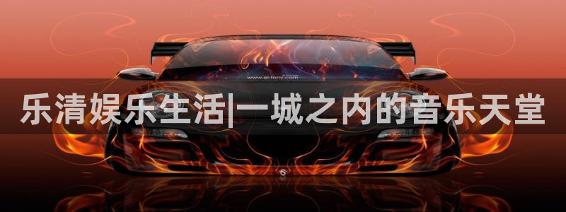 尊龙时凯人生就是搏官网登录：乐清娱乐生活|一城之内的音乐天堂