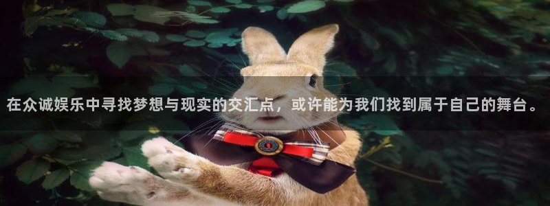 尊龙凯中国官网入口：在众诚娱乐中寻找梦想与现实的交汇点，或许能为我们找到属于自己的舞台。