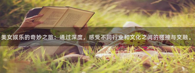 尊龙时凯产品价格多少：美女娱乐的奇妙之旅：通过深度，感受不同行业和文化之间的碰撞与交融。