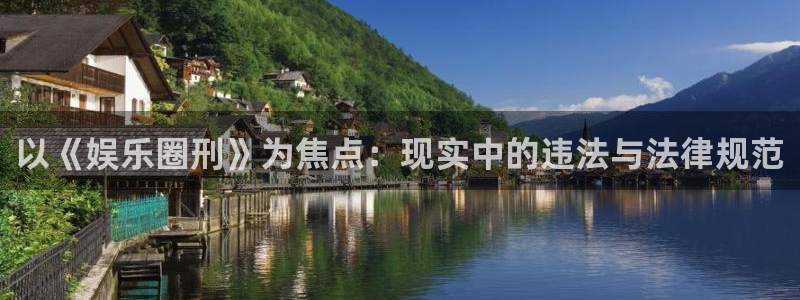 尊龙时凯人生就是搏：以《娱乐圈刑》为焦点：现实中的违法与法律规范